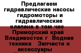 Предлагаем гидравлические насосы, гидромоторы и гидравлические клапана в том чис - Приморский край, Владивосток г. Водная техника » Запчасти и аксессуары   . Приморский край,Владивосток г.